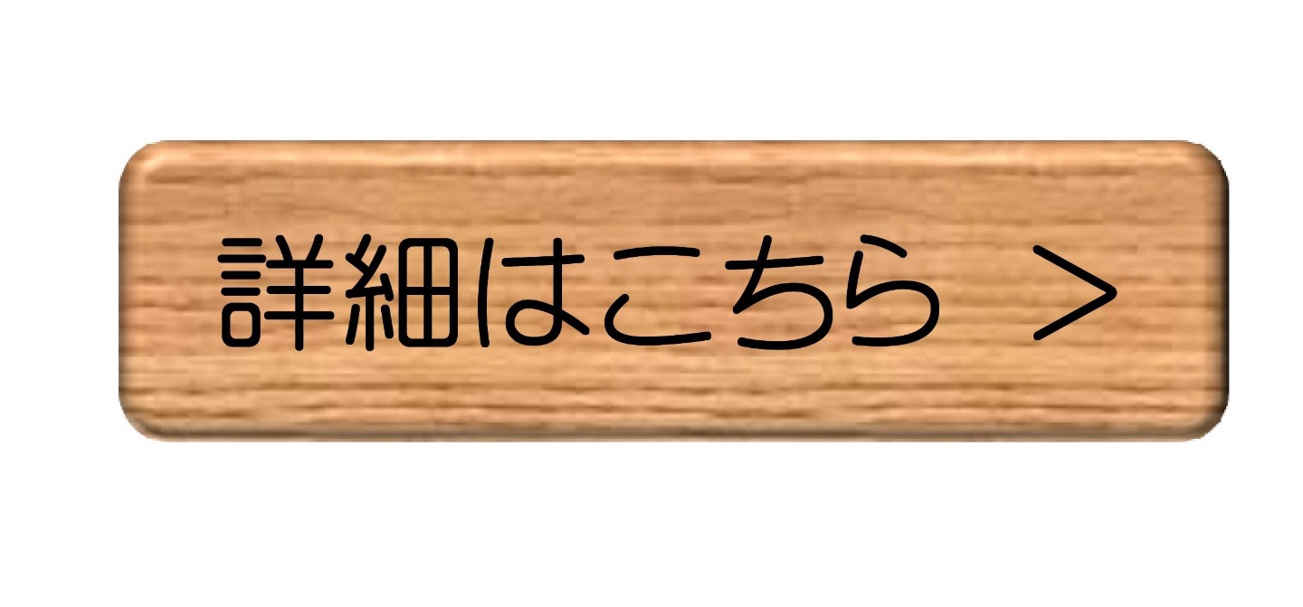 詳細はこちら